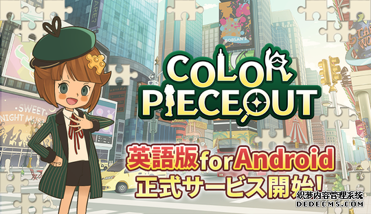 三消解谜手游《COLOR PIECEOUT》推出英文国际版