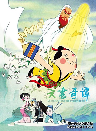 37年前的《天书奇谭》,沉淀着古典动画的魅力 37年前的《天书奇谭》,沉淀着古典动画的魅力